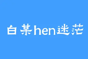 白某hen迷茫