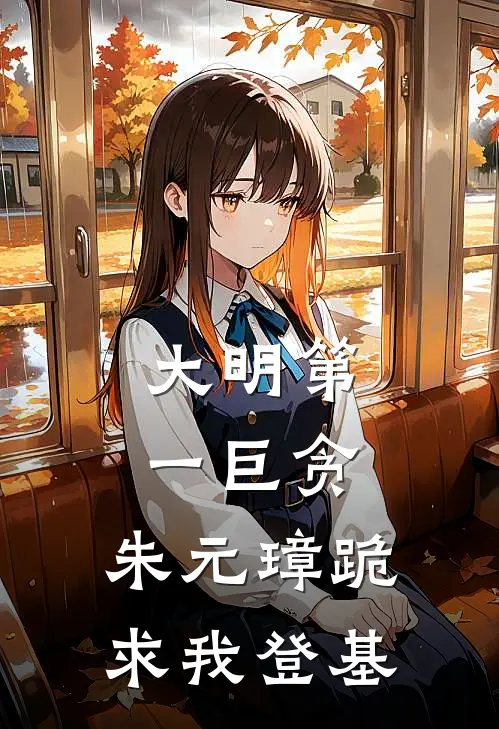 大明第一巨贪，朱元璋跪求我登基