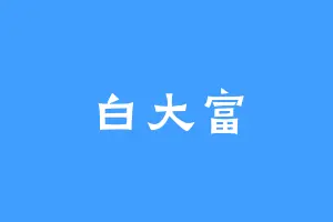 白大富