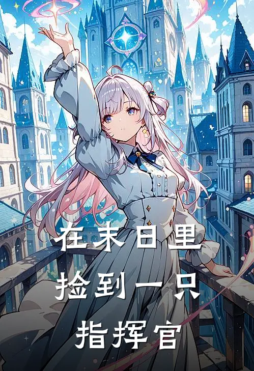 在末日里，捡到一只指挥官