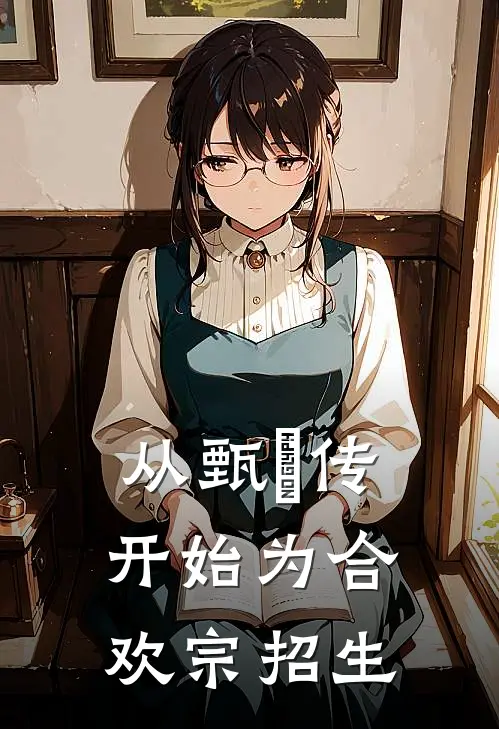 从甄嬛传开始为合欢宗招生阿拉坦安陵容完整免费小说_热门小说阅读从甄嬛传开始为合欢宗招生阿拉坦安陵容