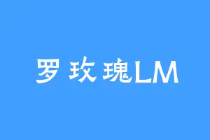 罗玫瑰LM