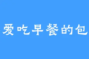 不爱吃早餐的包子