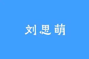 刘思萌