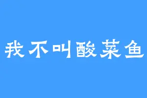 我不叫酸菜鱼