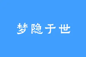梦隐于世