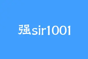 强sir1001