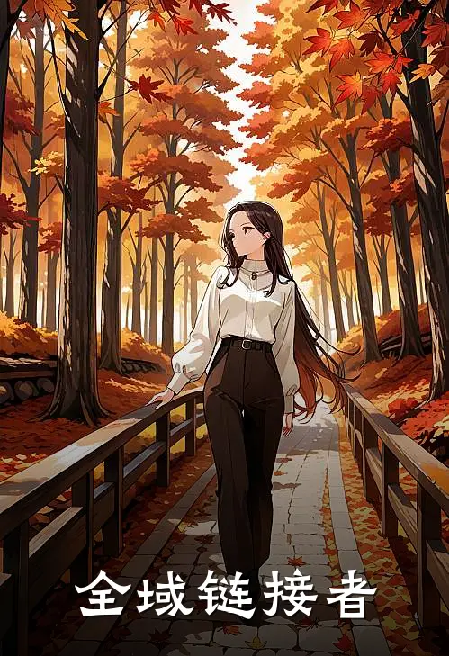 全域链接者(陆沉星普洱)热门网络小说_最新章节列表全域链接者(陆沉星普洱)