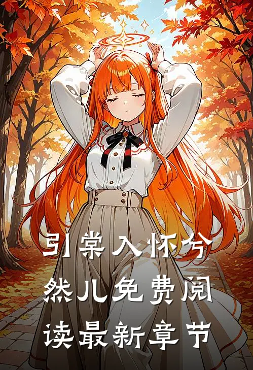 引棠入怀兮然儿免费阅读最新章节