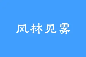 风林见雾