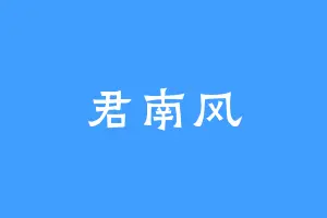 君南风