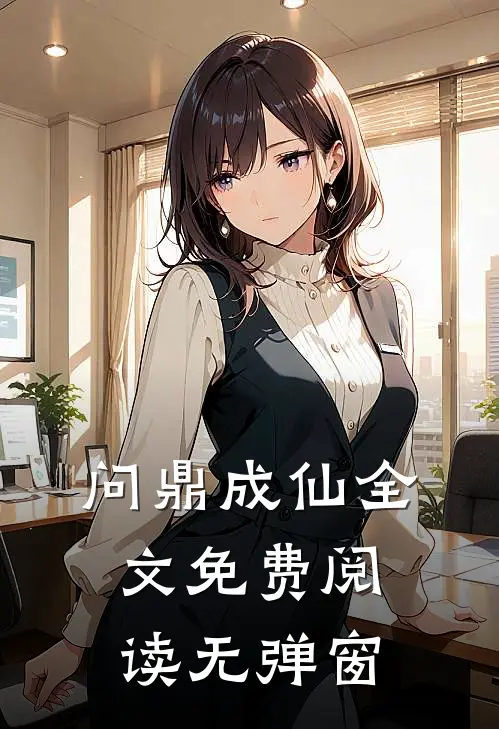 问鼎成仙全文免费阅读无弹窗