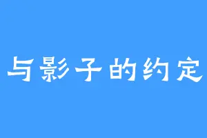 与影子的约定