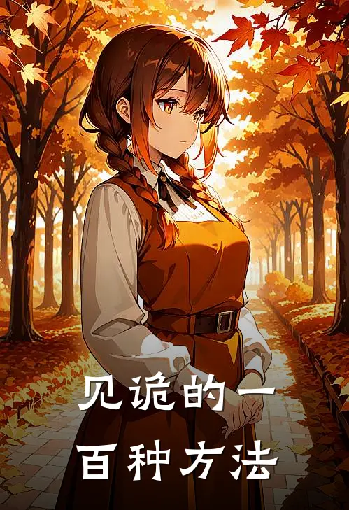 见诡的一百种方法