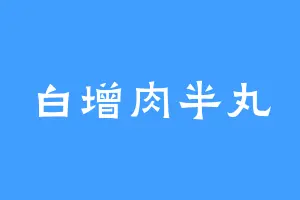 白增肉半丸
