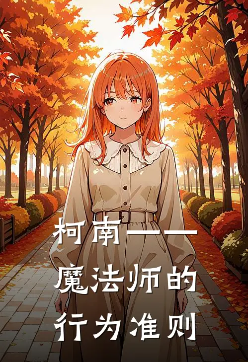 柯南——魔法师的行为准则