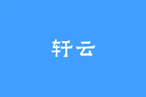 轩云