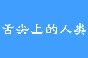 舌尖上的人类