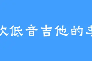 喜欢低音吉他的季洁