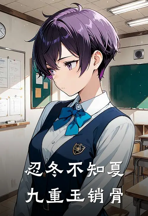 忍冬不知夏，九重玉销骨