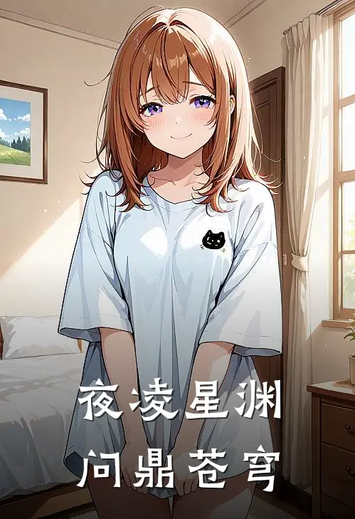 夜凌星渊，问鼎苍穹