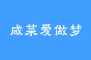 咸菜爱做梦