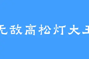 无敌高松灯大王