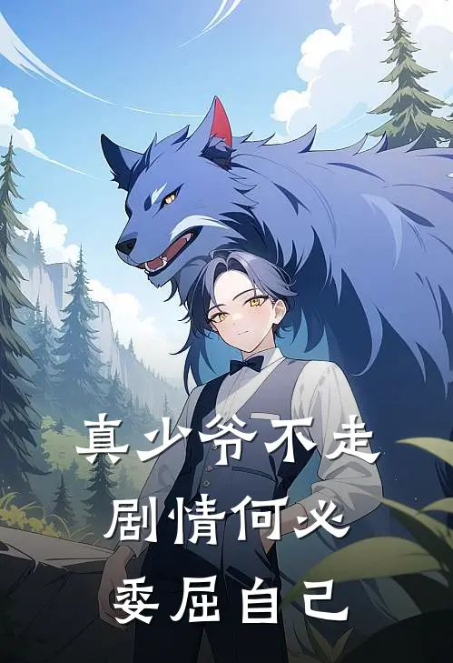 真少爷不走剧情何必委屈自己万沈万沈祐最新热门小说_真少爷不走剧情何必委屈自己全本在线阅读