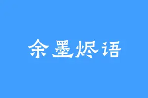 余墨烬语