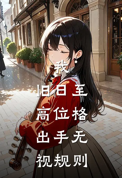 我，旧日至高位格，出手无视规则