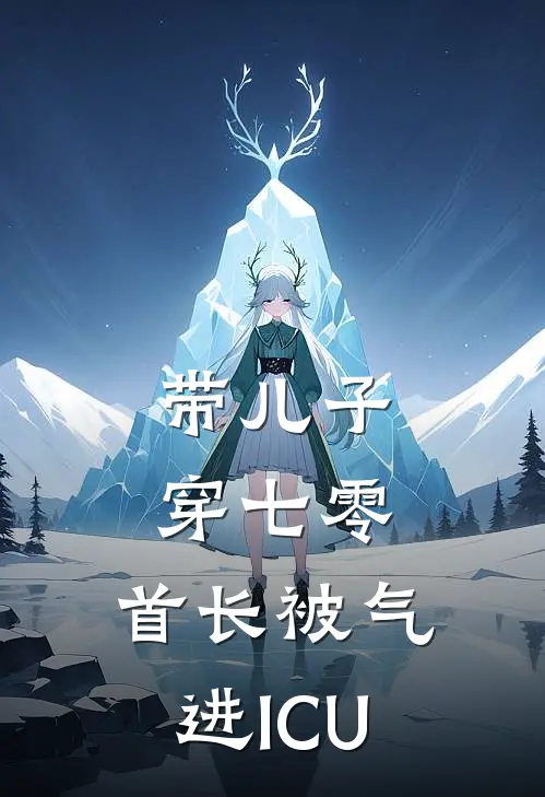 带儿子穿七零，首长被气进ICU(陆彦川徐玲玲)完结版免费小说_热门完结小说带儿子穿七零，首长被气进ICU(陆彦川徐玲玲)