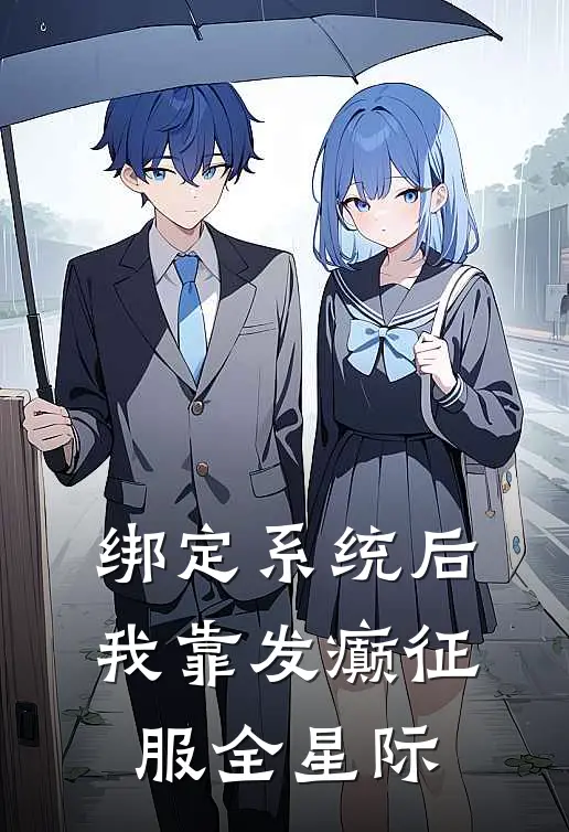 绑定系统后，我靠发癫征服全星际