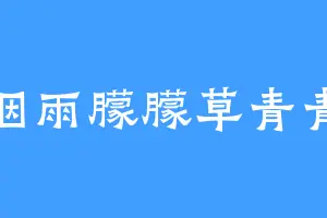 烟雨朦朦草青青