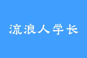 流浪人学长