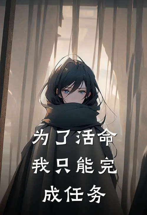 为了活命，我只能完成任务(苏明徐鹏)已完结小说_为了活命，我只能完成任务(苏明徐鹏)小说免费在线阅读