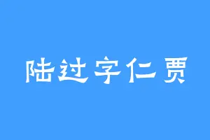 陆过字仁贾