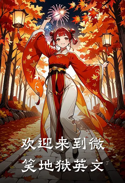 欢迎来到微笑地狱英文