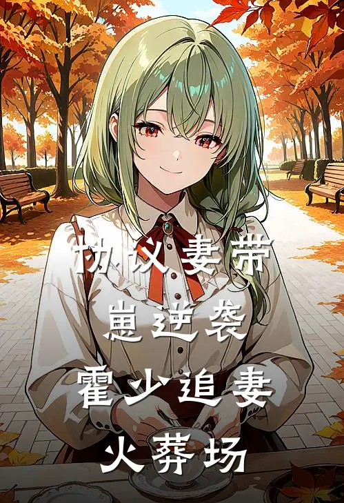 协议妻带崽逆袭，霍少追妻火葬场