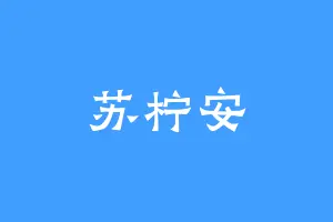 苏柠安