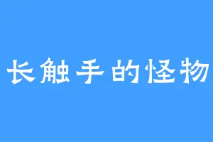 长触手的怪物