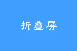 折叠屏