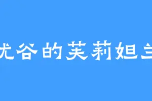 忘忧谷的芙莉妲兰斯
