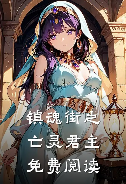 镇魂街之亡灵君主免费阅读