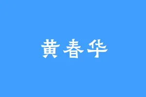 黄春华