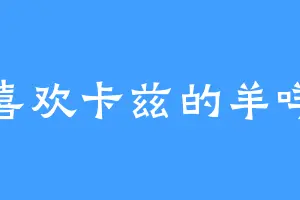 喜欢卡兹的羊咩