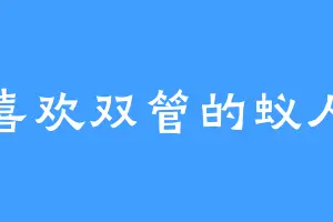 喜欢双管的蚁人