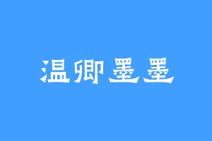 温卿墨墨