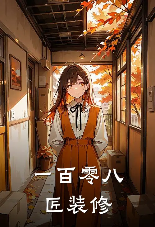 一百零八匠 装修