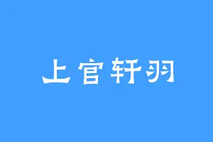上官轩羽