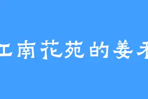 江南花苑的姜禾